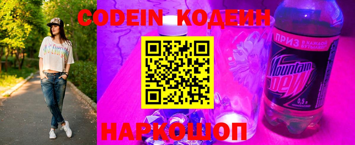 Кодеин Purple Drank  Саки  Кодеиновый сироп Lean напиток Lean (лин) 